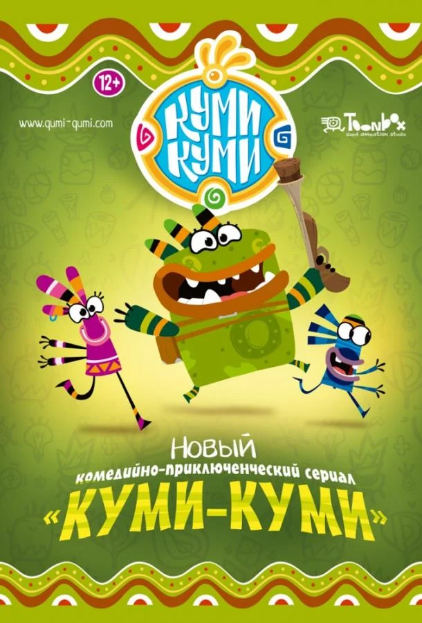 Смотреть сериал Куми-Куми (2011) онлайн в хорошем качестве 720-1080 HD, бесплатно на русском языке